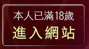 本人已滿18歲，離開175影音live秀
