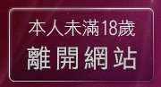 本人未滿18歲，離開175影音live秀